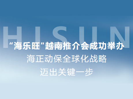 J9集团动保&ldquo;海乐旺&rdquo;越南推介会成功举办，全球化战略迈出关键一步