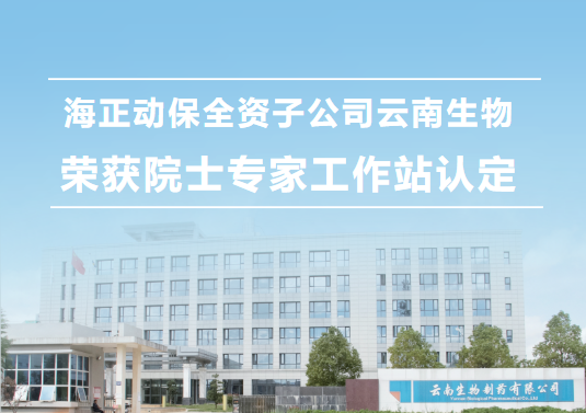 J9集团动保全资子公司云南生物，荣获院士专家工作站认定